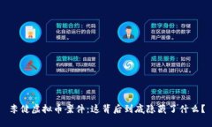 李健虚拟币案件：这背后到底隐藏了什么？