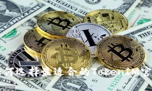 jiaoti如何选择最适合的TokenIM官网钱包？
