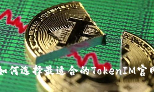 jiaoti如何选择最适合的TokenIM官网钱包？