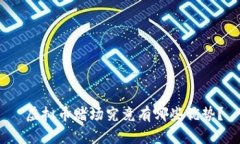  虚拟币赌场究竟有哪些优势？