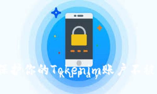 如何保护你的Tokenim账户不被盗用？