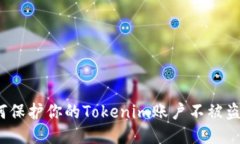 如何保护你的Tokenim账户不被盗用？