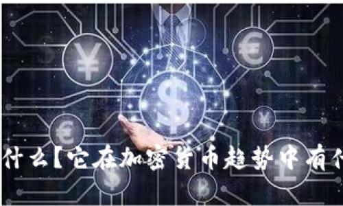 UEC虚拟币是什么？它在加密货币趋势中有什么样的地位？