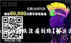 为什么我的Tokenim转账没有到账？解决方案与注意