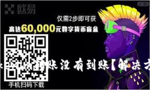 为什么我的Tokenim转账没有到账？解决方案与注意事项
