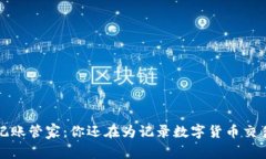  虚拟币记账管家：你还在为记录数字货币交易烦