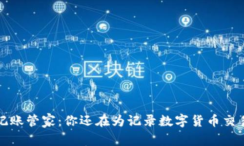  虚拟币记账管家：你还在为记录数字货币交易烦恼吗？