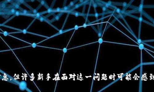 虚拟币钱包地址是每个用户在进行交易时必须要掌握的重要信息，但许多新手在面对这一问题时可能会感到迷茫。那么，虚拟币钱包地址是什么？我该如何找到自己的地址？