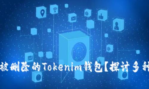 如何找回被删除的Tokenim钱包？探讨多种恢复方式