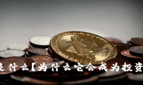 虚拟币是什么？为什么它会成为投资的新宠？