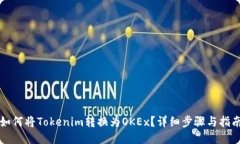 如何将Tokenim转换为OKEx？详细步骤与指南