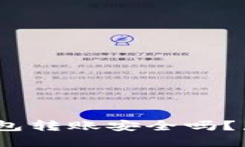 使用TokenTokenIM钱包转账安全吗？那些你必须知道的风险