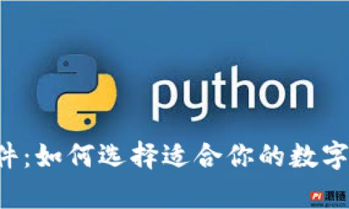 虚拟币研究软件：如何选择适合你的数字货币分析工具？