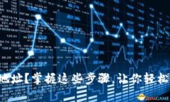如何注册虚拟币钱包地址？掌握这些步骤，让你