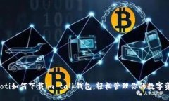 beaoti如何下载im talk钱包，轻松管理你的数字资产
