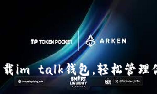 beaoti如何下载im talk钱包，轻松管理你的数字资产？