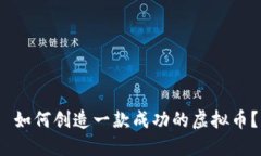  如何创造一款成功的虚拟币？