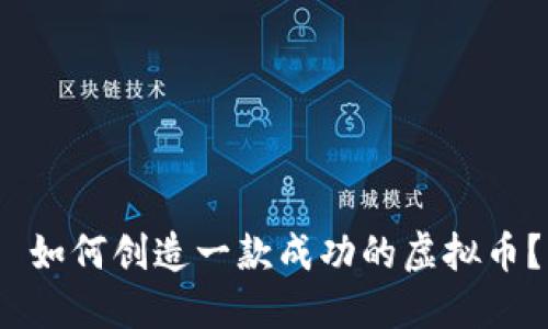  如何创造一款成功的虚拟币？