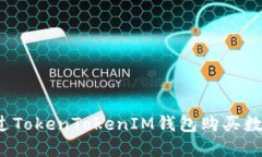 如何通过TokenTokenIM钱包购买数字资产？