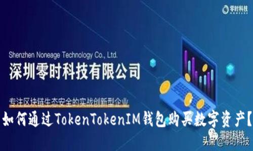 如何通过TokenTokenIM钱包购买数字资产？