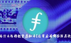 薛蛮子为什么选择投资虚拟币？这背后有哪些深
