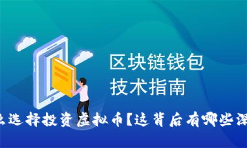 薛蛮子为什么选择投资虚拟币？这背后有哪些深层次的原因？