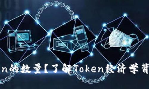 如何修改Token的数量？了解Token经济学背后的关键因素