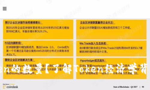 如何修改Token的数量？了解Token经济学背后的关键因素
