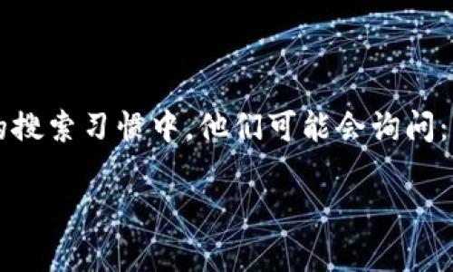 虚拟币子网这个概念近年来在金融领域愈发受到关注，尤其是在日益增长的数字货币市场中，子网的运用成为了一个值得深入探讨的话题。在许多用户的搜索习惯中，他们可能会询问：“什么是虚拟币子网？它对投资者意味着什么？”为了更好地解答这个问题，我们将围绕这些主题展开，并提供丰富的内容来帮助你更深入地理解这一概念。

什么是虚拟币子网？投资者该如何看待？