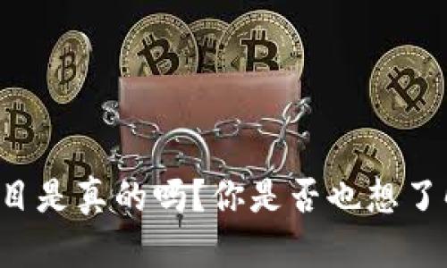 虚拟币赚钱项目是真的吗？你是否也想了解背后的真相？
