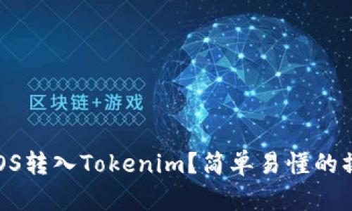 如何将EOS转入Tokenim？简单易懂的操作指南！