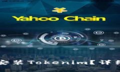 如何下载安装Tokenim？详细步骤解析