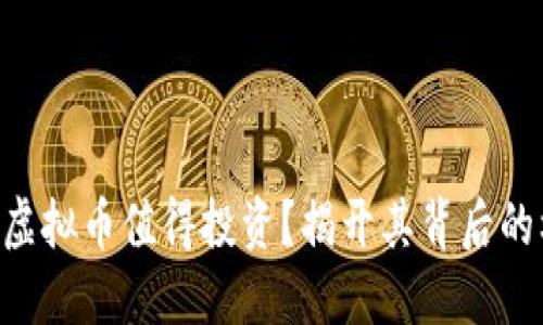 为什么X网虚拟币值得投资？揭开其背后的机遇与挑战