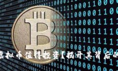 为什么X网虚拟币值得投资？揭开其背后的机遇与