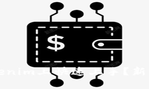 如何在Tokenim上快速上手？新手教程指南