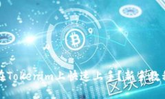 如何在Tokenim上快速上手？新手教程指南