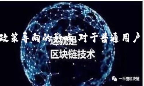 虚拟币是一种新兴的数字货币，近年来在全球范围内迅速崛起。想更深入了解虚拟币的起源吗？这背后又有哪些国家的影子呢？通过这个问题，我们将一起探索虚拟币的来源，以及它与不同国家的关系。

虚拟币是什么国家的产物？

通过这个问题，我们不仅能够了解到虚拟币的起源，还能深入探讨它为何在全球范围内备受关注。

关键词：虚拟币, 数字货币, 比特币, 国家, 经济

虚拟币的起源

虚拟币的概念在2009年首次进入公众视野，那时候，比特币被中本聪（Satoshi Nakamoto）所创造。比特币的诞生不仅是技术创新，更是金融领域的一次革命。它基于去中心化的理念，让用户能在无中介的情况下进行交易。随着比特币的引入，越来越多的虚拟币开始相继问世，比如以太坊、瑞波币等等。

比特币的国家影响

尽管比特币的创始人身份仍然是个谜，但是可以说，比特币最初的灵感是受到美国金融危机及对传统金融体系的不满影响。许多人认为，比特币是对货币政策以及金融市场不稳定性的回应，它表达出对自由经济的向往。

其它国家的虚拟币发展

除了美国，许多国家也在虚拟币的创新与发展上扮演了重要角色。例如，日本在2017年正式承认了虚拟币作为合法支付方式，成为全球第一个将虚拟币纳入法治框架的国家。这一举措不仅刺激了日本国内的虚拟币交易市场，同时也吸引了大量外国投资者。

在中国，虚拟币的初创与勃发也是不可忽视的。虽然中国政府对虚拟货币的交易和ICO（初始代币发行）采取了限制措施，但中国的企业在区块链技术方面发展迅速，腾讯、阿里巴巴等互联网巨头也在积极探索，试图在这场数字货币的竞争中占得一席之地。

西方国家的反应

另一方面，欧洲各国也是虚拟币的重要参与者。德国甚至在2013年就将比特币视为私人货币。在欧盟层面，多个国家都在积极讨论如何监管虚拟币，既希望推动技术创新，同时又要防范金融风险。

其他国家的探索

除了上述国家，世界各地对虚拟币的探索也层出不穷。比如，阿根廷近年来因为经济不稳定，越来越多的人选择将资产转移到虚拟币中，以此来对抗通货膨胀；而在非洲，某些国家的民众则将虚拟币视为实现金融自由与获取金融服务的新途径。

未来的虚拟币市场

就全球来看，虚拟币不再是某一个国家的专属产物，而是已成为国际金融体系的一部分。在这个市场中，各国的参与者不断碰撞、交融，或许未来的货币形态将更加多元化。

技术与监管

虚拟币的快速发展也给各国监管机构带来了挑战。每个国家对待虚拟币的态度和政策方针不尽相同，某些国家选择了开放与监管并行的发展模式，而某些国家则趋于保守，通过限制虚拟货币交易来保障金融安全。未来如何平衡创新与风险，成为了各国政府亟需破解的难题。

结语

总之，虚拟币的诞生并不是某个特定国家的产物，而是全球多个国家共同推动的结果。它的影响力和发展既受到科技进步的驱动，也受到经济形势变动和政策导向的影响。对于普通用户来说，更重要的是要明白虚拟币所带来的机遇与风险。无论身处哪个国家，保持对虚拟币的关注与理解，才能在未来的金融环境中更好地掌控自己的财富。

这段内容涵盖了虚拟币的历史、国家影响、技术与监管等多个方面，希望能帮助用户全面了解虚拟币的背景与现状。