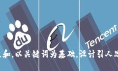 思考一个符合大众和，以关键词为基础，设计引