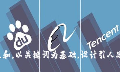 思考一个符合大众和，以关键词为基础，设计引人思考的疑问句，放进