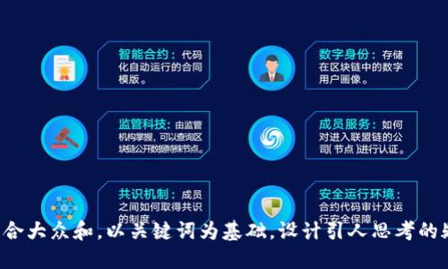 思考一个符合大众和，以关键词为基础，设计引人思考的疑问句，放进