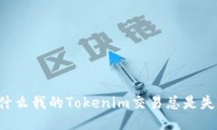 为什么我的Tokenim交易总是失败？