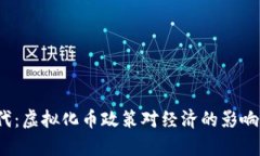 数字时代：虚拟化币政策对经济的影响有多大？