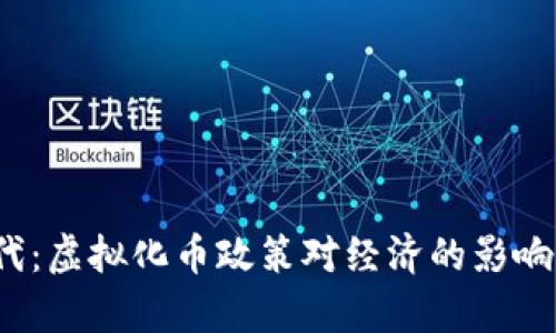 数字时代：虚拟化币政策对经济的影响有多大？