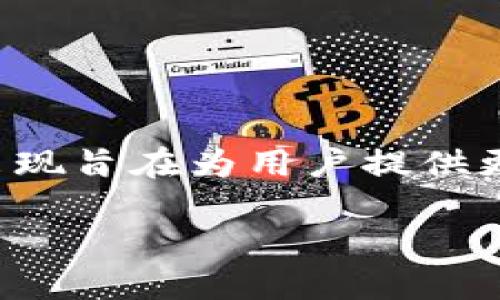 CVP虚拟币 (Curve DAO Token) 是一种基于以太坊的去中心化金融（DeFi）代币，主要用于 Curve Finance，这是一个流动性池和自动化做市商（AMM）平台，专注于稳定币交易。CVP的出现旨在为用户提供更灵活、高效的收益机会，同时借助其社区自治机制，用户可以对平台的发展方向和新功能提出建议。随着DeFi的崛起，CVP虚拟币的知名度也不断攀升，吸引了越来越多的投资者和用户关注。

### 为什么CVP虚拟币会成为DeFi领域的热门选择？