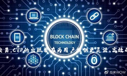 CVP虚拟币 (Curve DAO Token) 是一种基于以太坊的去中心化金融（DeFi）代币，主要用于 Curve Finance，这是一个流动性池和自动化做市商（AMM）平台，专注于稳定币交易。CVP的出现旨在为用户提供更灵活、高效的收益机会，同时借助其社区自治机制，用户可以对平台的发展方向和新功能提出建议。随着DeFi的崛起，CVP虚拟币的知名度也不断攀升，吸引了越来越多的投资者和用户关注。

### 为什么CVP虚拟币会成为DeFi领域的热门选择？