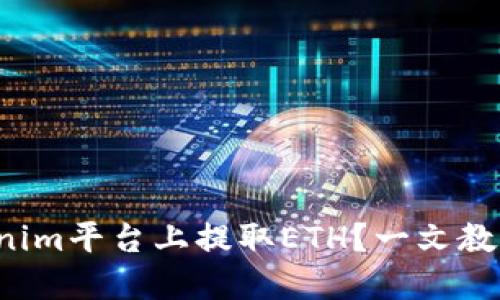 如何在Tokenim平台上提取ETH？一文教你轻松搞定！