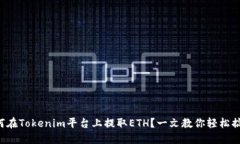 如何在Tokenim平台上提取ETH？一文教你轻松搞定！