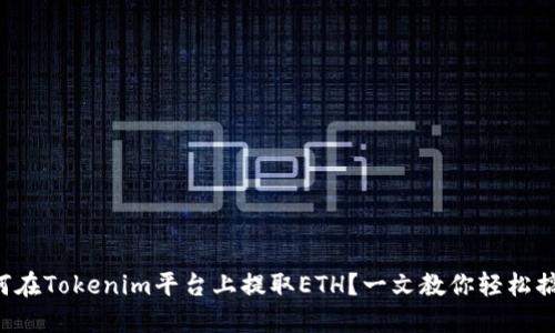 如何在Tokenim平台上提取ETH？一文教你轻松搞定！