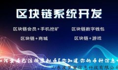  如何查看已注册虚拟币？你知道你的币种信息吗