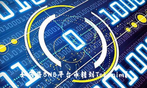 如何将BNB平台币转到Tokenim？